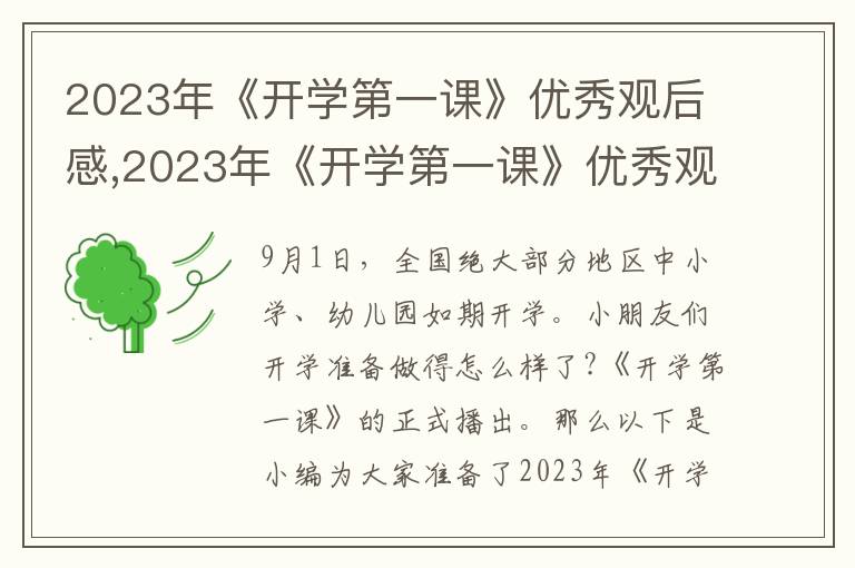 2023年《開學(xué)第一課》優(yōu)秀觀后感,2023年《開學(xué)第一課》優(yōu)秀觀后感10篇