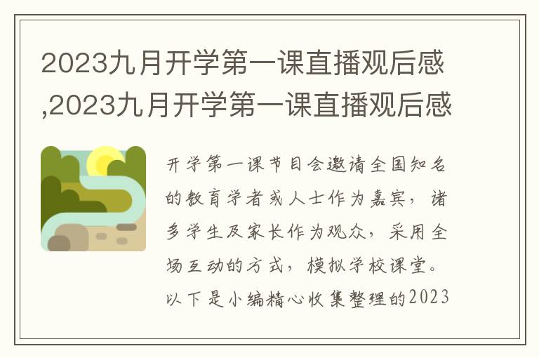 2023九月開學(xué)第一課直播觀后感,2023九月開學(xué)第一課直播觀后感怎么寫