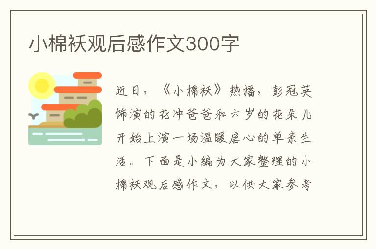 小棉襖觀后感作文300字