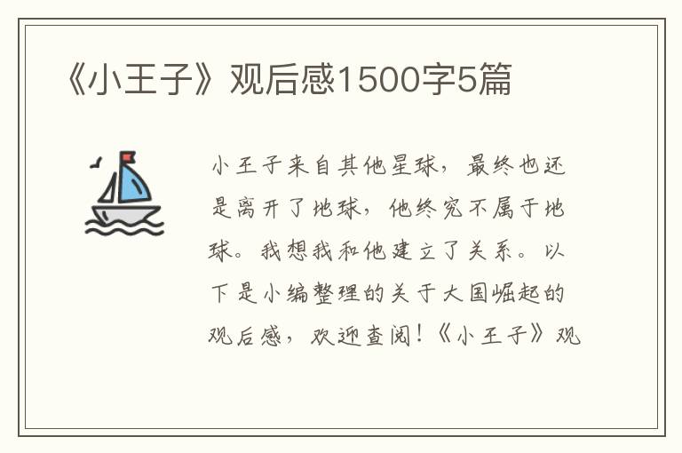 《小王子》觀后感1500字5篇