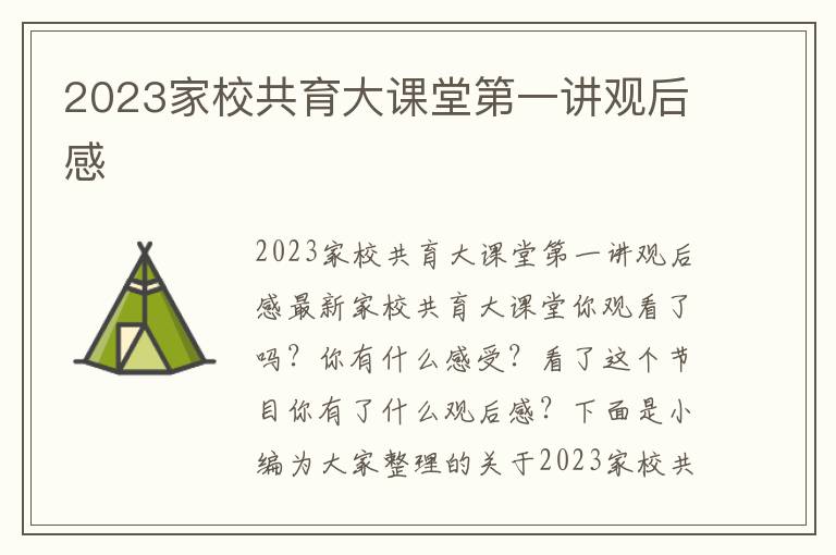 2023家校共育大課堂第一講觀后感