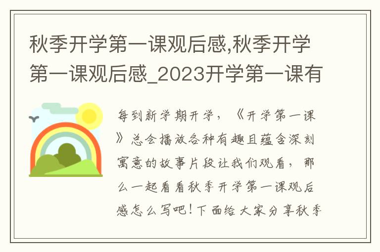 秋季開學(xué)第一課觀后感,秋季開學(xué)第一課觀后感_2023開學(xué)第一課有感作文