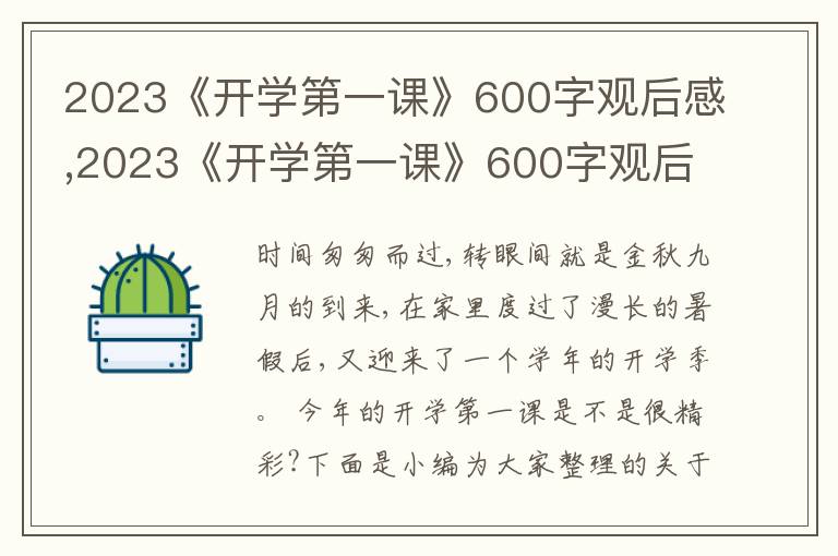 2023《開學(xué)第一課》600字觀后感,2023《開學(xué)第一課》600字觀后感【通用10篇】