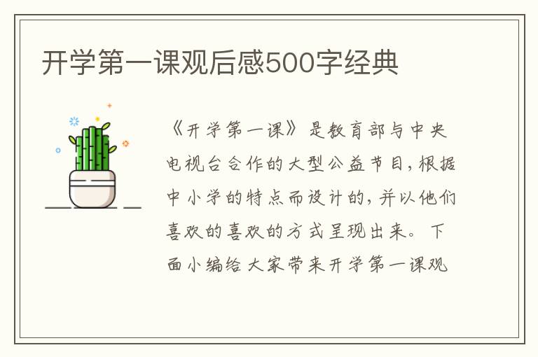 開學(xué)第一課觀后感500字經(jīng)典