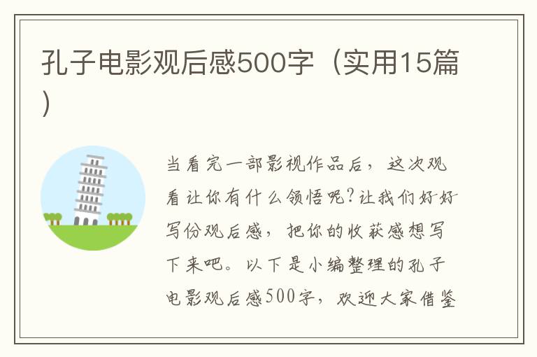 孔子電影觀后感500字（實(shí)用15篇）