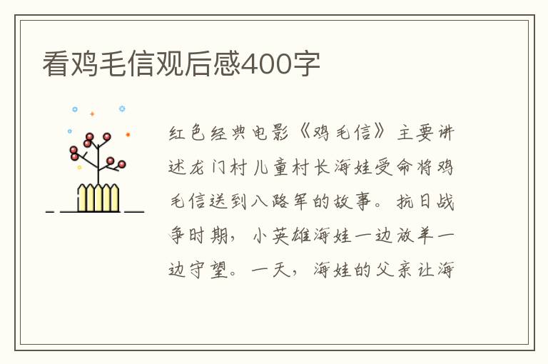 看雞毛信觀后感400字