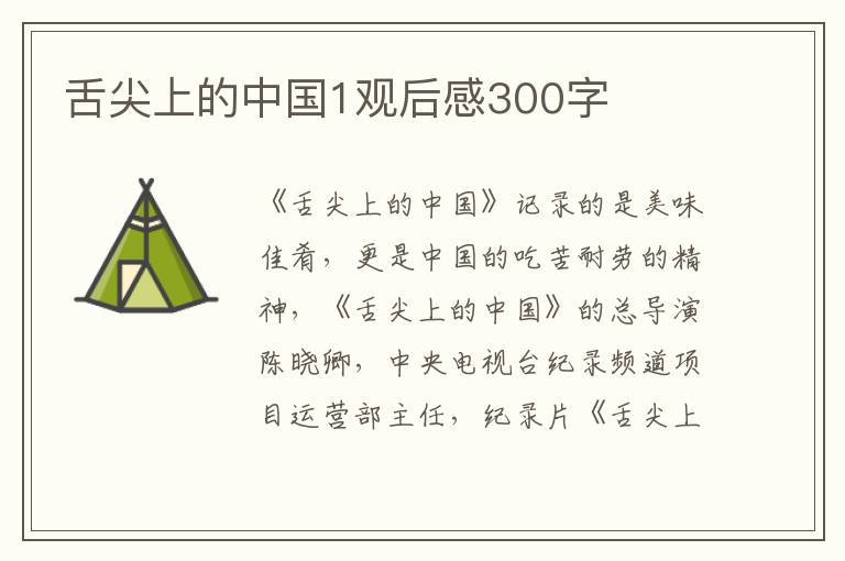 舌尖上的中國(guó)1觀后感300字