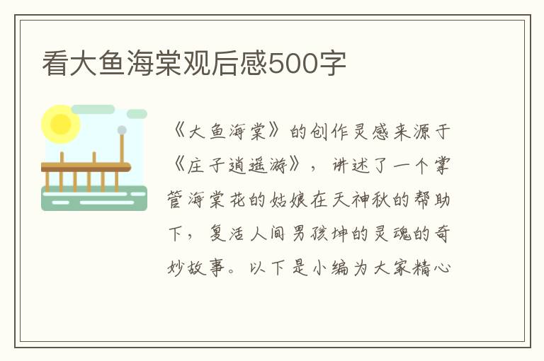 看大魚海棠觀后感500字