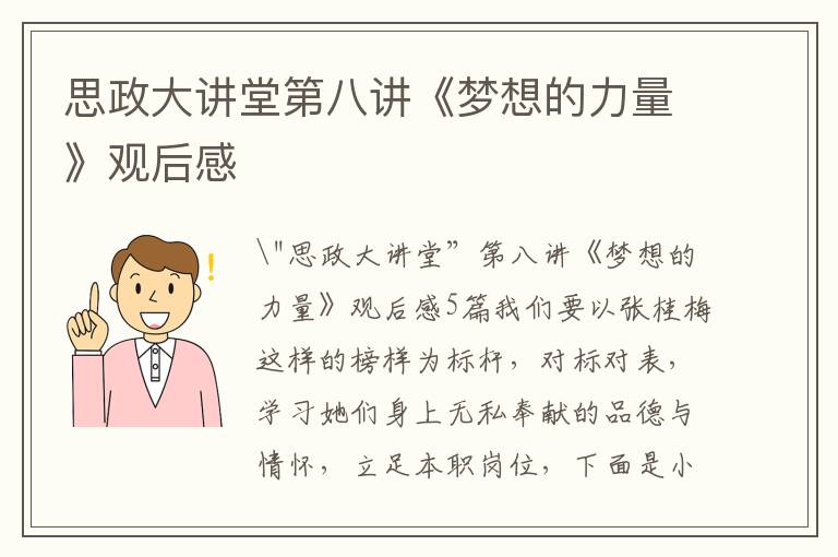 思政大講堂第八講《夢想的力量》觀后感