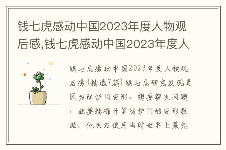 錢七虎感動中國2023年度人物觀后感,錢七虎感動中國2023年度人物觀后感7篇