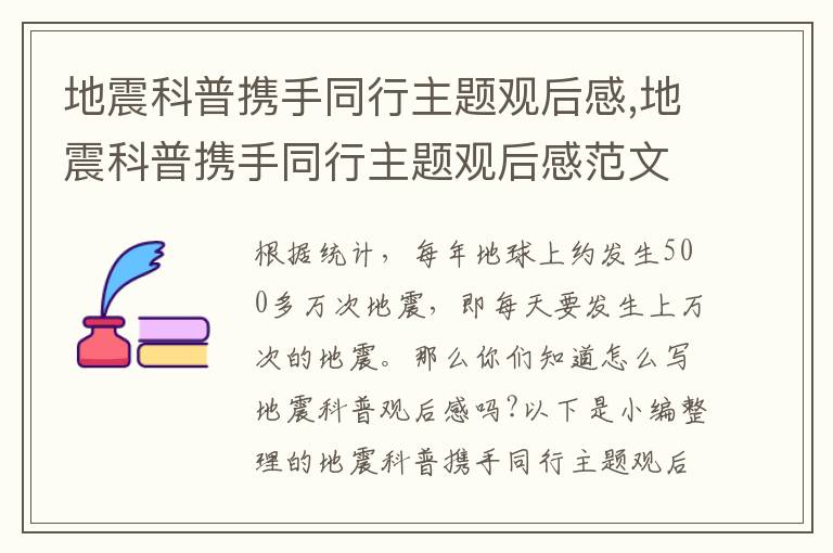 地震科普攜手同行主題觀后感,地震科普攜手同行主題觀后感范文