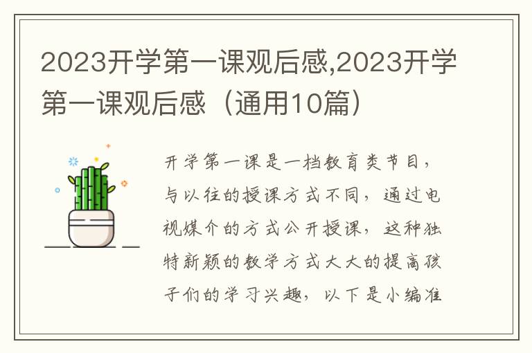 2023開學第一課觀后感,2023開學第一課觀后感（通用10篇）