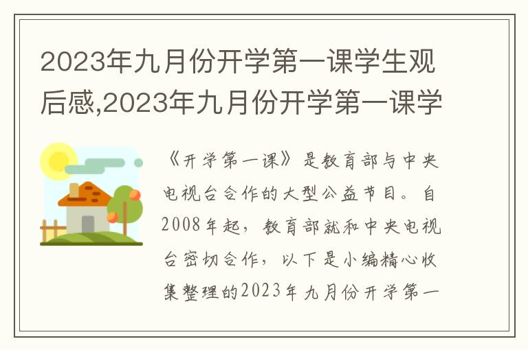 2023年九月份開學(xué)第一課學(xué)生觀后感,2023年九月份開學(xué)第一課學(xué)生觀后感如何寫