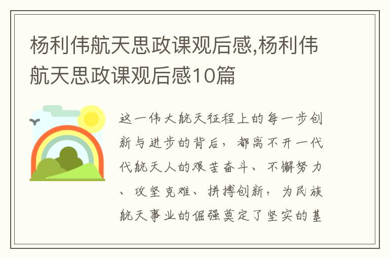 楊利偉航天思政課觀后感,楊利偉航天思政課觀后感10篇