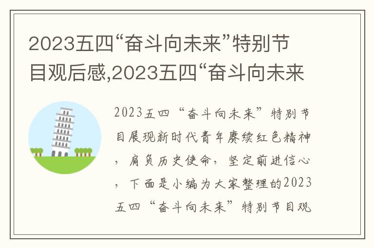 2023五四“奮斗向未來”特別節(jié)目觀后感,2023五四“奮斗向未來”特別節(jié)目觀后感（7篇）