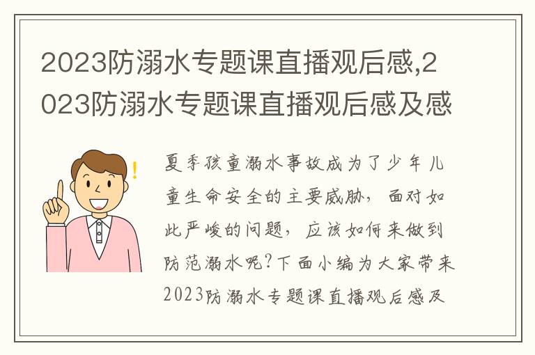 2023防溺水專題課直播觀后感,2023防溺水專題課直播觀后感及感悟10篇