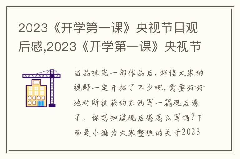 2023《開學(xué)第一課》央視節(jié)目觀后感,2023《開學(xué)第一課》央視節(jié)目觀后感10篇