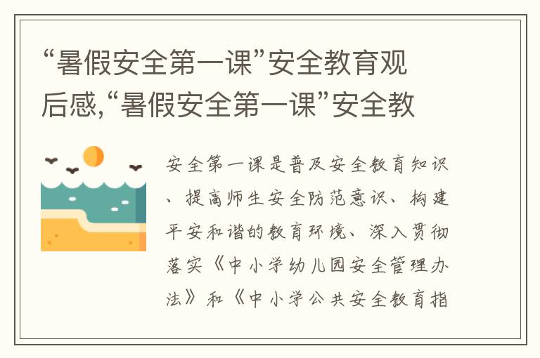 “暑假安全第一課”安全教育觀后感,“暑假安全第一課”安全教育觀后感范文十篇