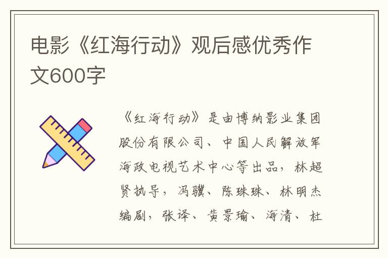 電影《紅海行動(dòng)》觀后感優(yōu)秀作文600字