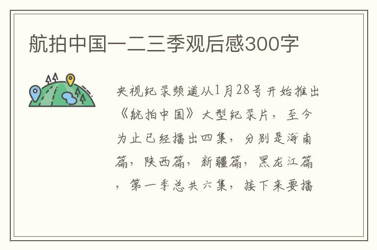 航拍中國一二三季觀后感300字