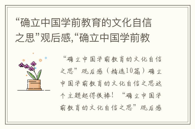 “確立中國學前教育的文化自信之思”觀后感,“確立中國學前教育的文化自信之思”觀后感（10篇）