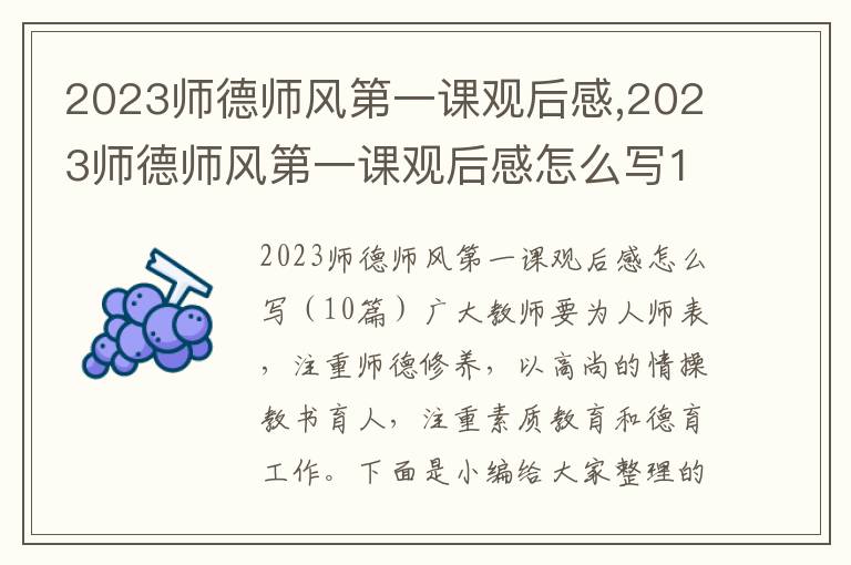 2023師德師風第一課觀后感,2023師德師風第一課觀后感怎么寫10篇