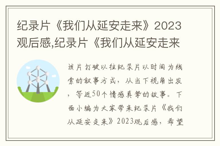 紀錄片《我們從延安走來》2023觀后感,紀錄片《我們從延安走來》2023觀后感十篇