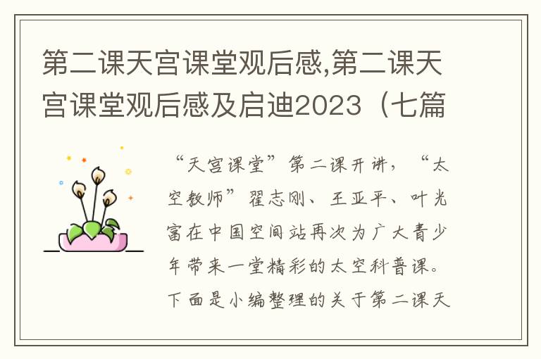 第二課天宮課堂觀后感,第二課天宮課堂觀后感及啟迪2023（七篇）