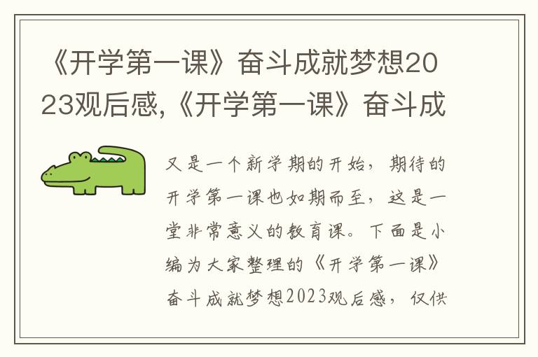 《開學第一課》奮斗成就夢想2023觀后感,《開學第一課》奮斗成就夢想2023觀后感(10篇)