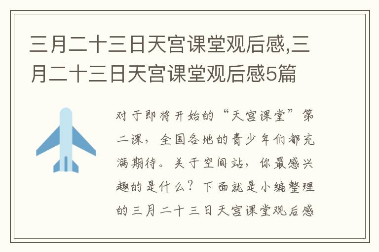 三月二十三日天宮課堂觀后感,三月二十三日天宮課堂觀后感5篇