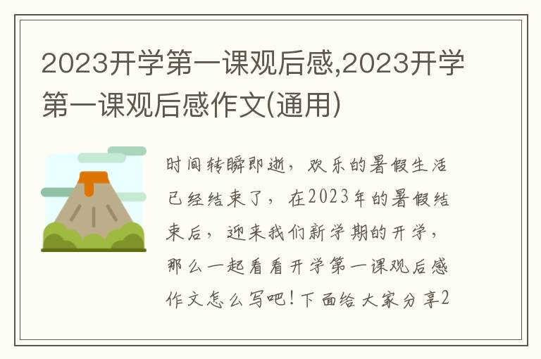 2023開學第一課觀后感,2023開學第一課觀后感作文(通用)