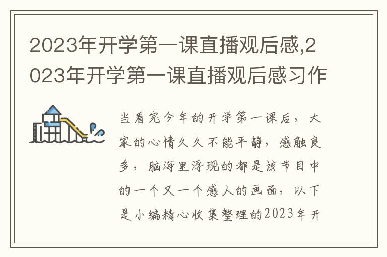 2023年開學(xué)第一課直播觀后感,2023年開學(xué)第一課直播觀后感習(xí)作6篇