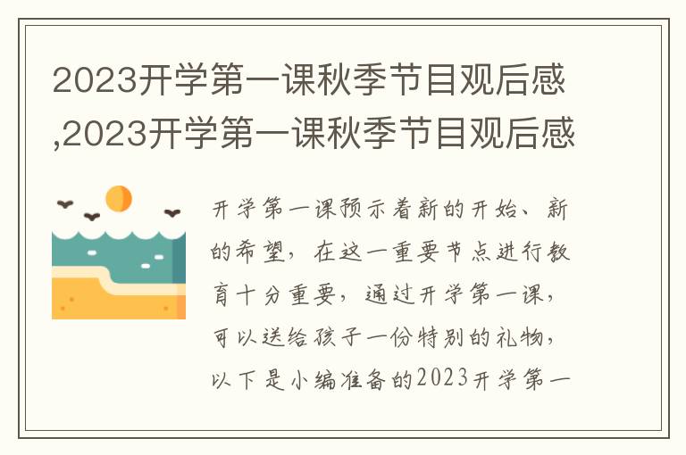 2023開學(xué)第一課秋季節(jié)目觀后感,2023開學(xué)第一課秋季節(jié)目觀后感10篇