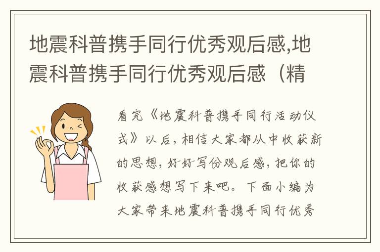 地震科普攜手同行優(yōu)秀觀后感,地震科普攜手同行優(yōu)秀觀后感（精選10篇）