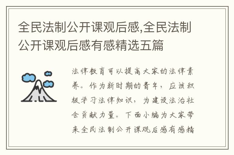 全民法制公開課觀后感,全民法制公開課觀后感有感精選五篇