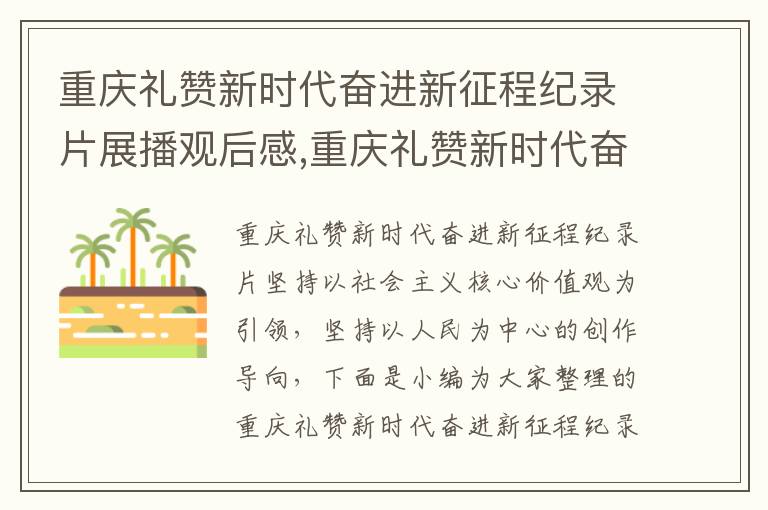 重慶禮贊新時代奮進新征程紀錄片展播觀后感,重慶禮贊新時代奮進新征程紀錄片展播觀后感（10篇）