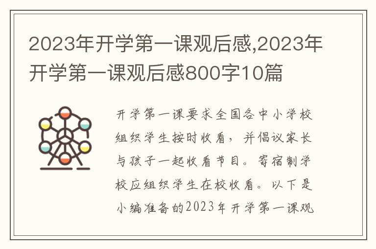 2023年開學(xué)第一課觀后感,2023年開學(xué)第一課觀后感800字10篇