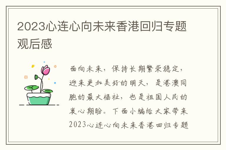 2023心連心向未來香港回歸專題觀后感