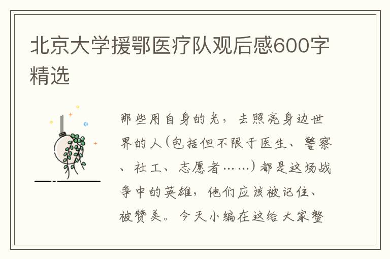 北京大學(xué)援鄂醫(yī)療隊(duì)觀后感600字精選