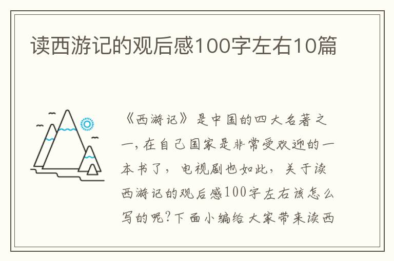 讀西游記的觀后感100字左右10篇