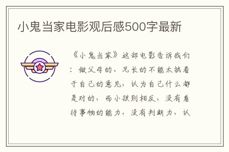 小鬼當家電影觀后感500字最新