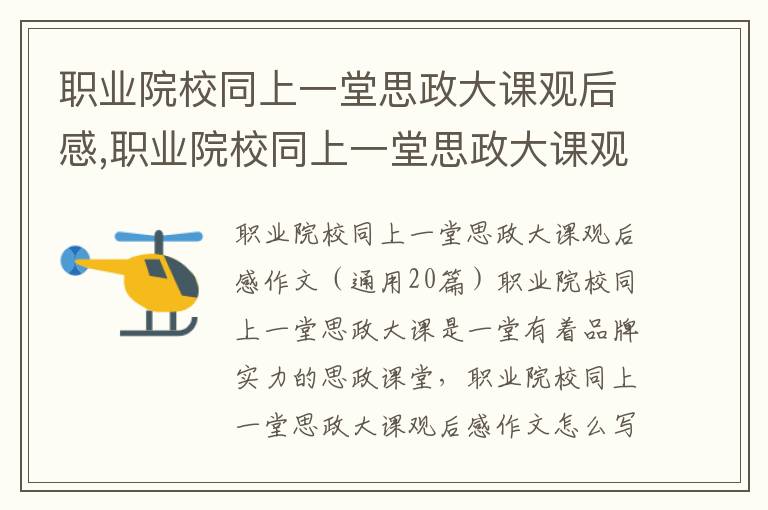 職業院校同上一堂思政大課觀后感,職業院校同上一堂思政大課觀后感作文（20篇）