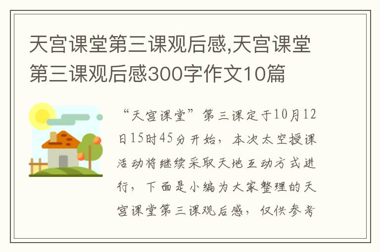 天宮課堂第三課觀后感,天宮課堂第三課觀后感300字作文10篇