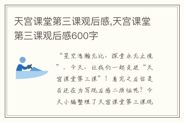 天宮課堂第三課觀后感,天宮課堂第三課觀后感600字