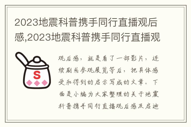 2023地震科普攜手同行直播觀后感,2023地震科普攜手同行直播觀后感及啟迪