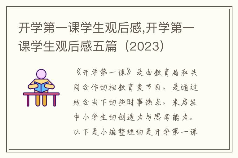 開學第一課學生觀后感,開學第一課學生觀后感五篇（2023）