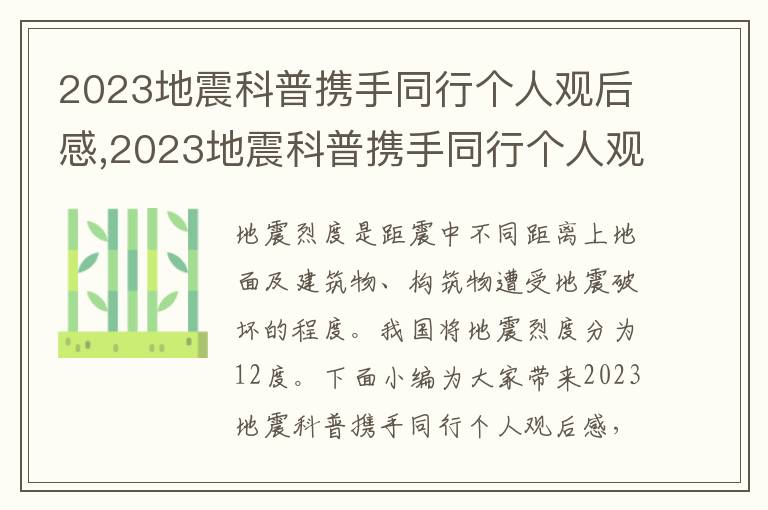 2023地震科普攜手同行個(gè)人觀后感,2023地震科普攜手同行個(gè)人觀后感（通用10篇）