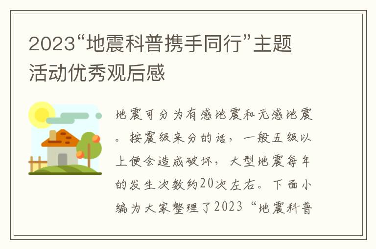 2023“地震科普攜手同行”主題活動(dòng)優(yōu)秀觀后感