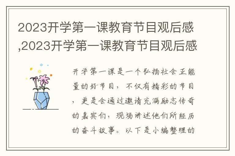 2023開學(xué)第一課教育節(jié)目觀后感,2023開學(xué)第一課教育節(jié)目觀后感【五篇】