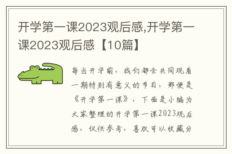 開學(xué)第一課2023觀后感,開學(xué)第一課2023觀后感【10篇】